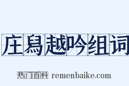 庄舄越吟组词是什么意思的图片